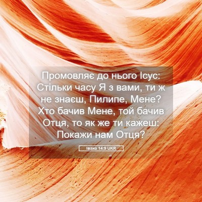 Picture 05 - Івана 14:9 UKR - Промовляє до нього Ісус: - Bible Verse Picture