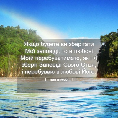 Picture 05 - Івана 15:10 UKR - Якщо будете ви зберігати - Bible Verse Picture
