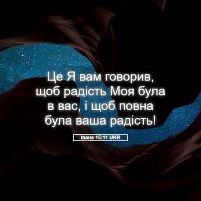 Picture 05 - Івана 15:11 UKR - Це Я вам говорив, щоб - Bible Verse Picture