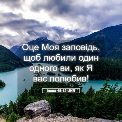 Picture 05 - Івана 15:12 UKR - Оце Моя заповідь, щоб - Bible Verse Picture