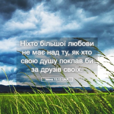 Picture 05 - Івана 15:13 UKR - Ніхто більшої любови не - Bible Verse Picture