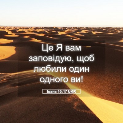 Picture 05 - Івана 15:17 UKR - Це Я вам заповідую, щоб - Bible Verse Picture