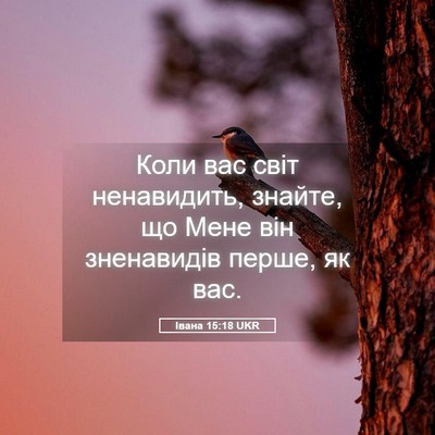 Picture 05 - Івана 15:18 UKR - Коли вас світ ненавидить, - Bible Verse Picture