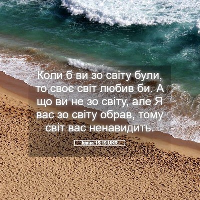 Picture 05 - Івана 15:19 UKR - Коли б ви зо світу були, то - Bible Verse Picture