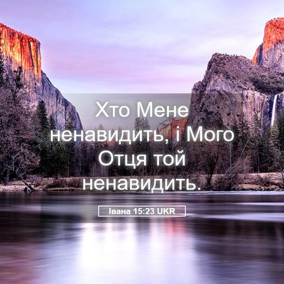 Picture 05 - Івана 15:23 UKR - Хто Мене ненавидить, і Мого - Bible Verse Picture
