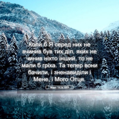 Picture 05 - Івана 15:24 UKR - Коли б Я серед них не - Bible Verse Picture