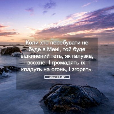 Picture 05 - Івана 15:6 UKR - Коли хто перебувати не - Bible Verse Picture
