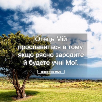 Picture 05 - Івана 15:8 UKR - Отець Мій прославиться в - Bible Verse Picture
