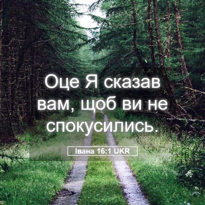 Picture 05 - Івана 16:1 UKR - Оце Я сказав вам, щоб ви не - Bible Verse Picture