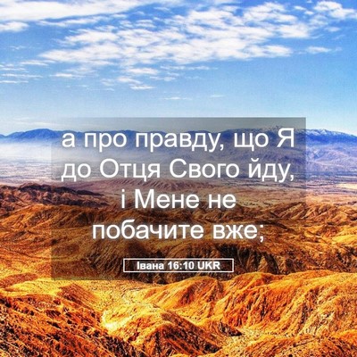Picture 05 - Івана 16:10 UKR - а про правду, що Я до Отця - Bible Verse Picture