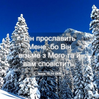 Picture 05 - Івана 16:14 UKR - Він прославить Мене, бо Він - Bible Verse Picture