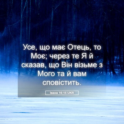 Picture 05 - Івана 16:15 UKR - Усе, що має Отець, то Моє; - Bible Verse Picture