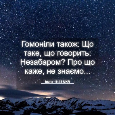 Picture 05 - Івана 16:18 UKR - Гомоніли також: Що таке, що - Bible Verse Picture