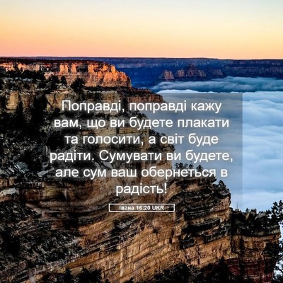 Picture 05 - Івана 16:20 UKR - Поправді, поправді кажу - Bible Verse Picture