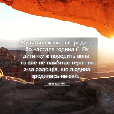 Picture 05 - Івана 16:21 UKR - Журиться жінка, що родить, - Bible Verse Picture
