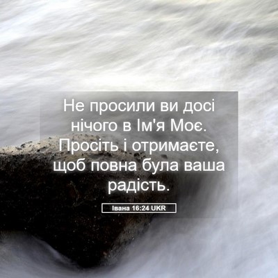 Picture 05 - Івана 16:24 UKR - Не просили ви досі нічого в - Bible Verse Picture