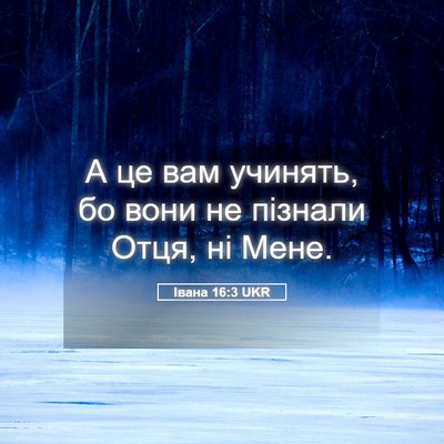 Picture 05 - Івана 16:3 UKR - А це вам учинять, бо вони не - Bible Verse Picture