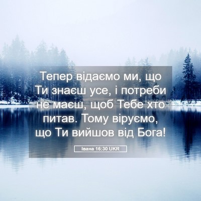 Picture 05 - Івана 16:30 UKR - Тепер відаємо ми, що Ти - Bible Verse Picture