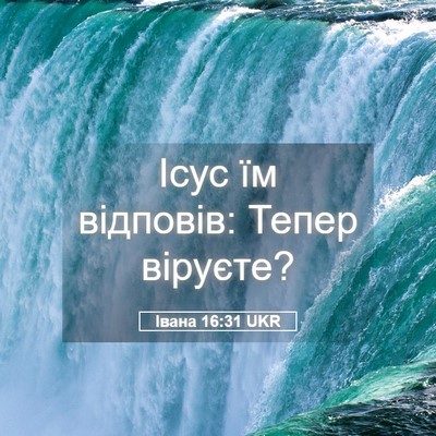 Picture 05 - Івана 16:31 UKR - Ісус їм відповів: Тепер - Bible Verse Picture