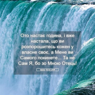 Picture 05 - Івана 16:32 UKR - Ото настає година, і вже - Bible Verse Picture