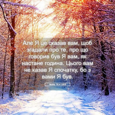 Picture 05 - Івана 16:4 UKR - Але Я це сказав вам, щоб - Bible Verse Picture