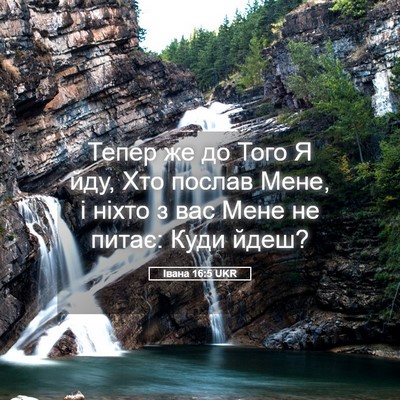 Picture 05 - Івана 16:5 UKR - Тепер же до Того Я йду, Хто - Bible Verse Picture