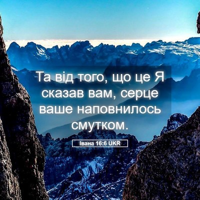 Picture 05 - Івана 16:6 UKR - Та від того, що це Я сказав - Bible Verse Picture
