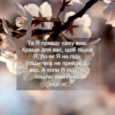 Picture 05 - Івана 16:7 UKR - Та Я правду кажу вам: Краще - Bible Verse Picture