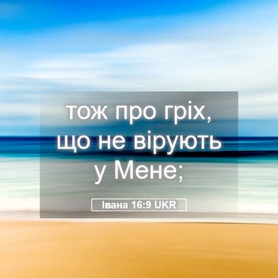 Picture 05 - Івана 16:9 UKR - тож про гріх, що не вірують - Bible Verse Picture