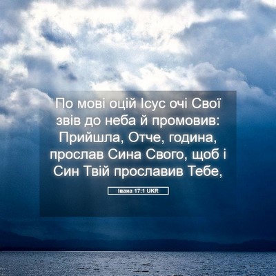 Picture 05 - Івана 17:1 UKR - По мові оцій Ісус очі Свої - Bible Verse Picture
