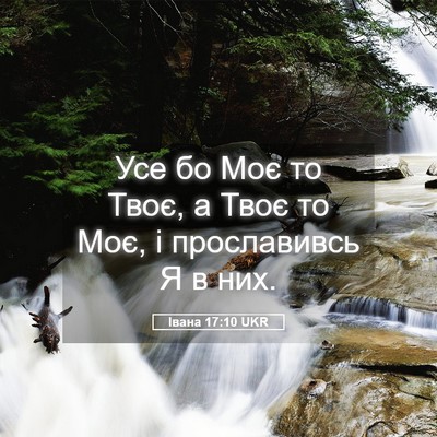 Picture 05 - Івана 17:10 UKR - Усе бо Моє то Твоє, а Твоє - Bible Verse Picture