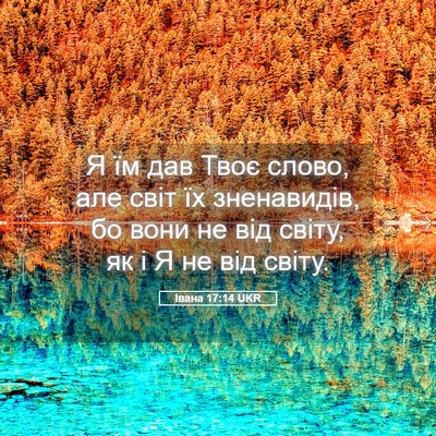 Picture 05 - Івана 17:14 UKR - Я їм дав Твоє слово, але - Bible Verse Picture