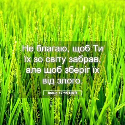 Picture 05 - Івана 17:15 UKR - Не благаю, щоб Ти їх зо - Bible Verse Picture