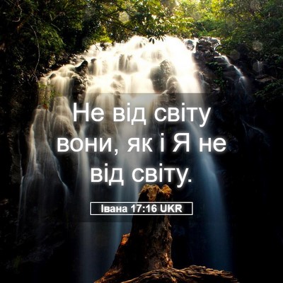 Picture 05 - Івана 17:16 UKR - Не від світу вони, як і Я не - Bible Verse Picture