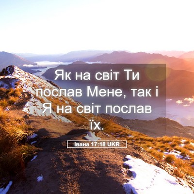 Picture 05 - Івана 17:18 UKR - Як на світ Ти послав Мене, - Bible Verse Picture