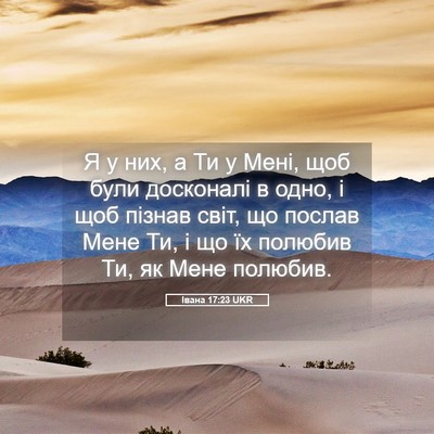 Picture 05 - Івана 17:23 UKR - Я у них, а Ти у Мені, щоб - Bible Verse Picture