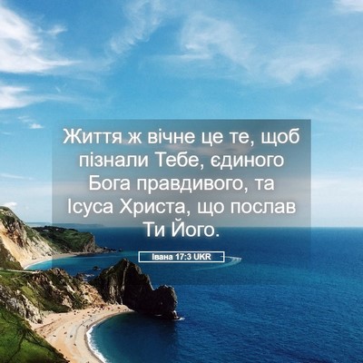 Picture 05 - Івана 17:3 UKR - Життя ж вічне це те, щоб - Bible Verse Picture