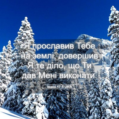 Picture 05 - Івана 17:4 UKR - Я прославив Тебе на землі, - Bible Verse Picture