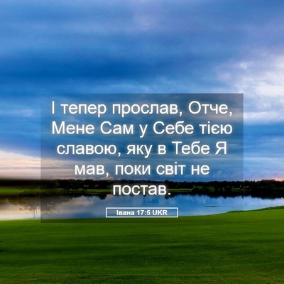 Picture 05 - Івана 17:5 UKR - І тепер прослав, Отче, Мене - Bible Verse Picture