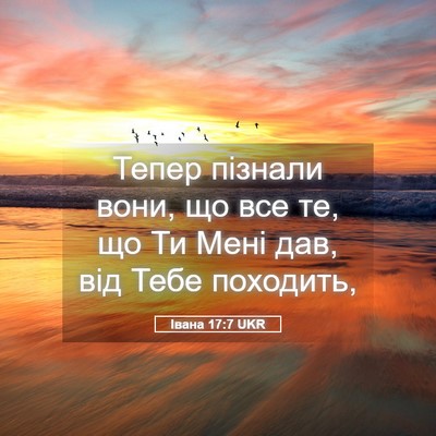 Picture 05 - Івана 17:7 UKR - Тепер пізнали вони, що все - Bible Verse Picture