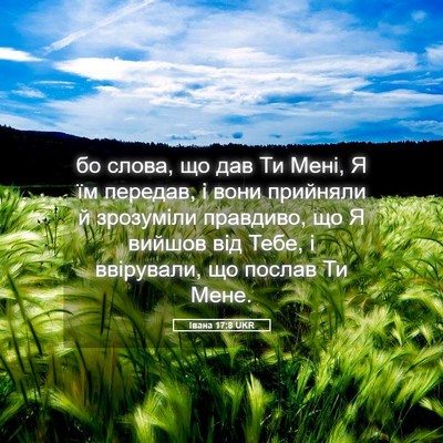 Picture 05 - Івана 17:8 UKR - бо слова, що дав Ти Мені, Я - Bible Verse Picture