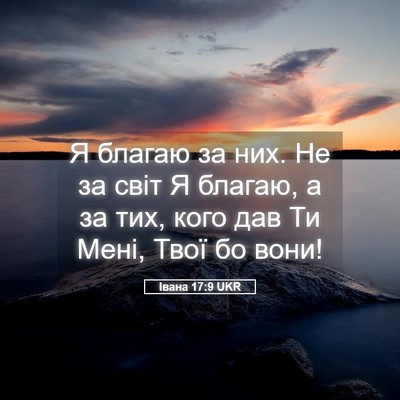 Picture 05 - Івана 17:9 UKR - Я благаю за них. Не за світ - Bible Verse Picture