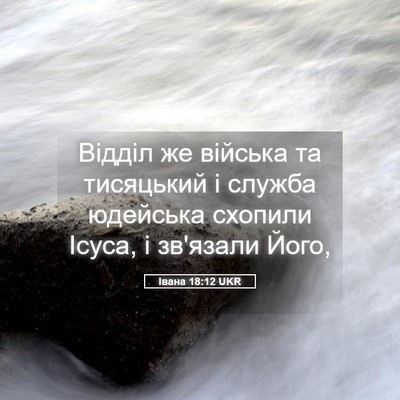 Picture 05 - Івана 18:12 UKR - Відділ же війська та - Bible Verse Picture