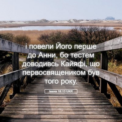 Picture 05 - Івана 18:13 UKR - і повели Його перше до - Bible Verse Picture