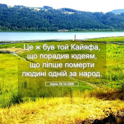 Picture 05 - Івана 18:14 UKR - Це ж був той Кайяфа, що - Bible Verse Picture