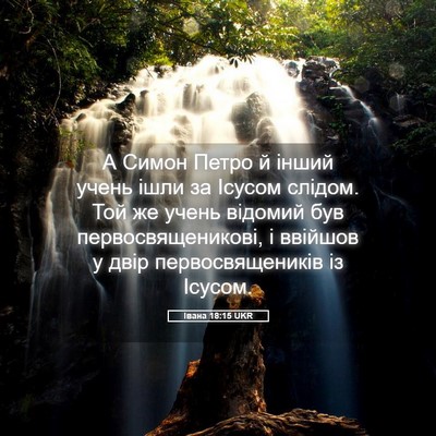 Picture 05 - Івана 18:15 UKR - А Симон Петро й інший учень - Bible Verse Picture