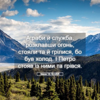 Picture 05 - Івана 18:18 UKR - А раби й служба, розклавши - Bible Verse Picture
