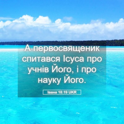 Picture 05 - Івана 18:19 UKR - А первосвященик спитався - Bible Verse Picture