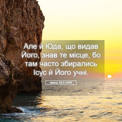 Picture 05 - Івана 18:2 UKR - Але й Юда, що видав Його, - Bible Verse Picture