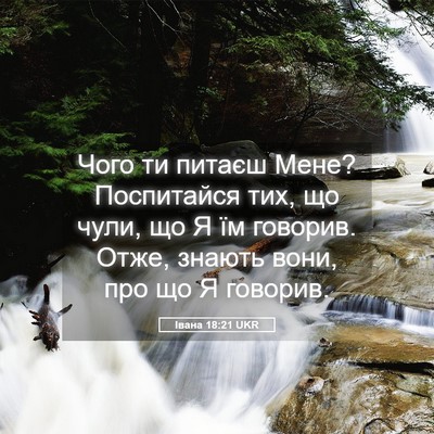 Picture 05 - Івана 18:21 UKR - Чого ти питаєш Мене? - Bible Verse Picture